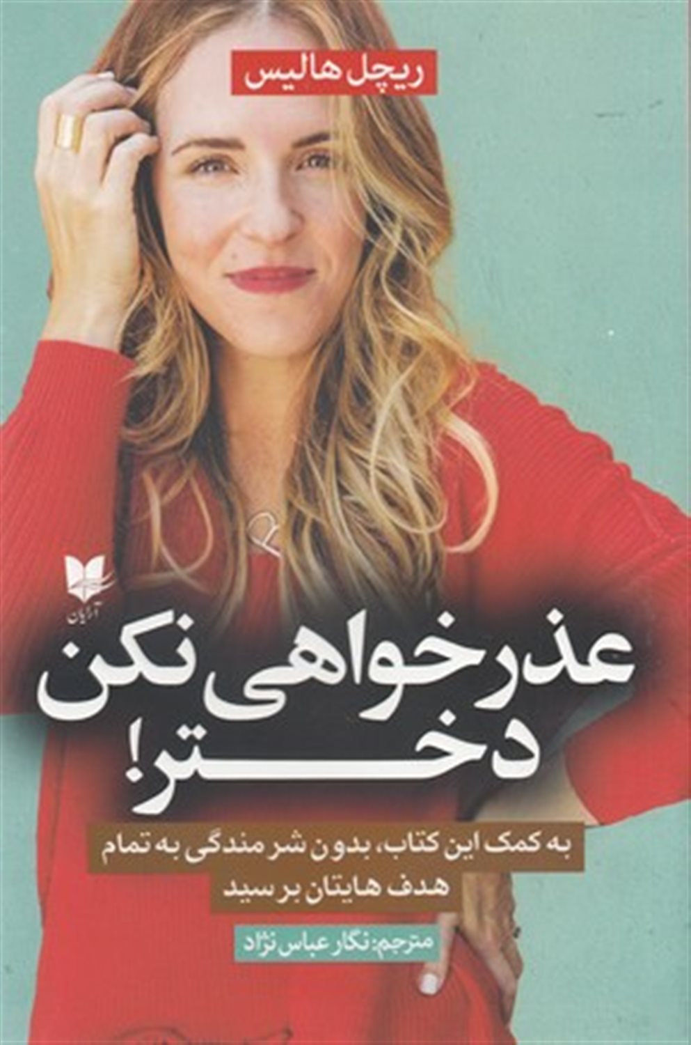 عذرخواهی نکن دختر