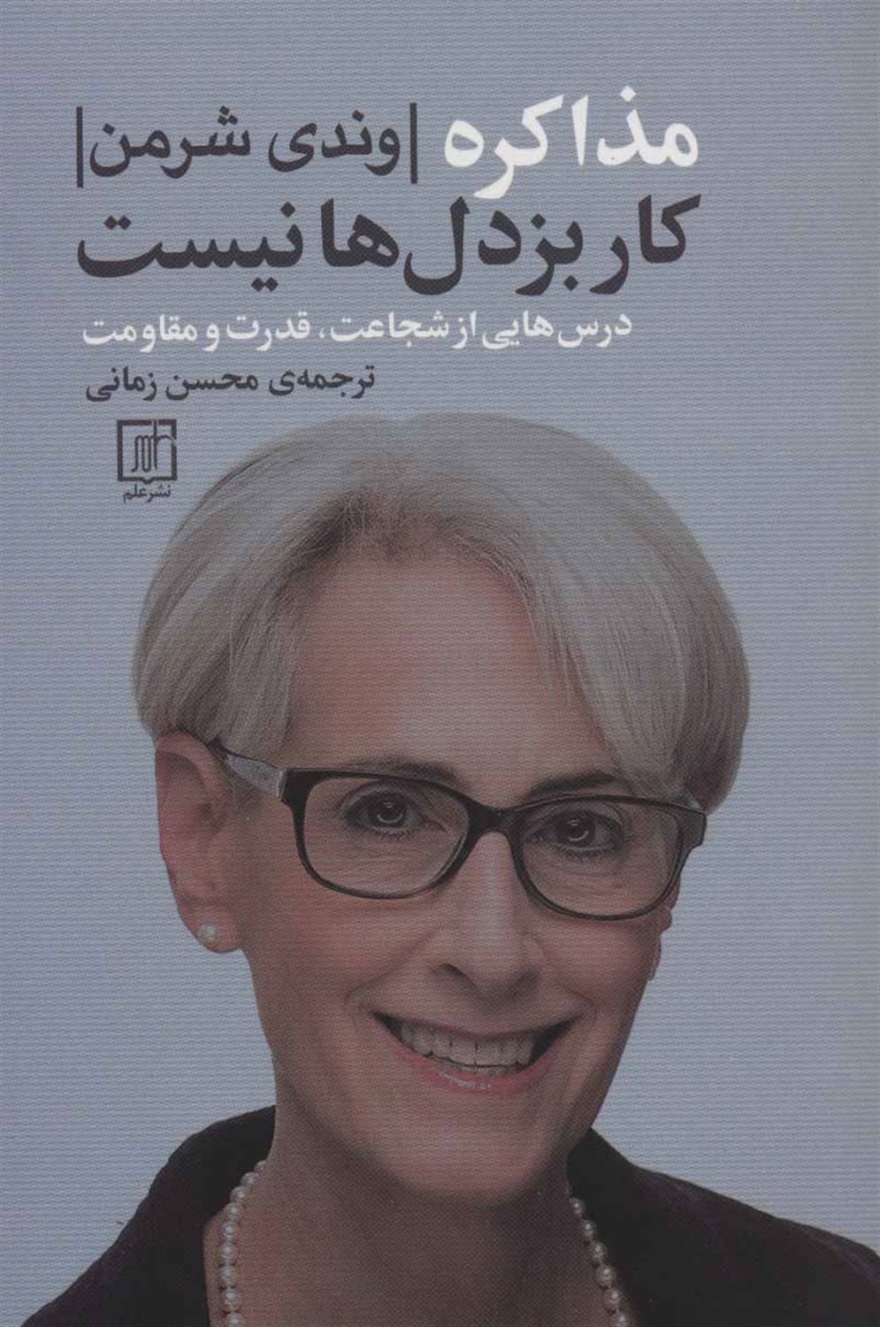 مذاکره کار بزدل ها نیست