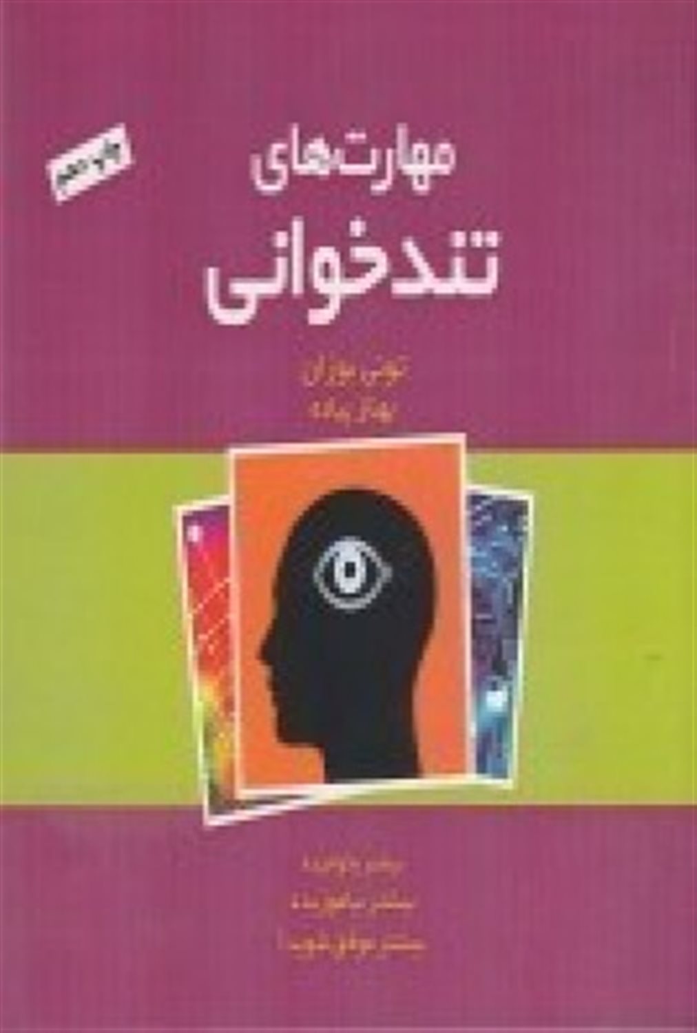 مهارت های تندخوانی
