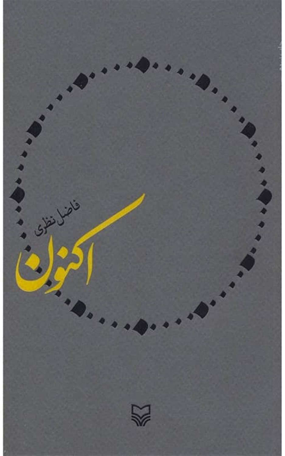 اکنون