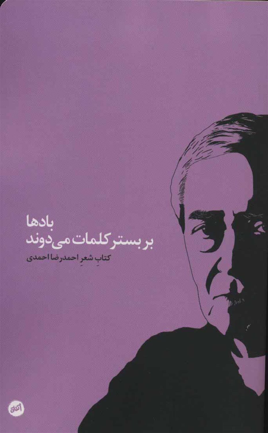 بادها بر بستر کلمات می دوند