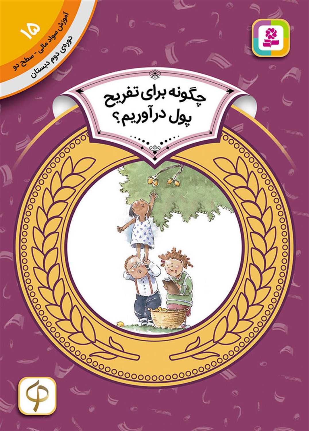 آموزش سواد مالی ۱۵ (سطح ۲: چگونه برای تفریح پول درآوریم؟)