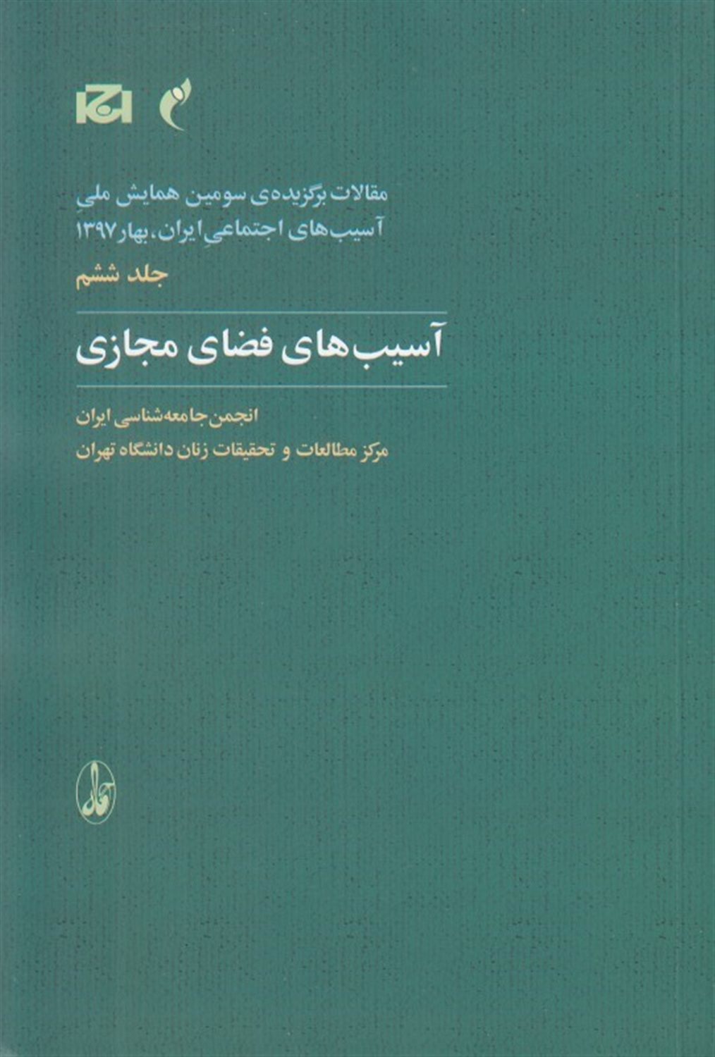 مقالات برگزیده ی سومین همایش ملی آسیب های اجتماعی ایران، بهار 1397: آسیب های فضای مجازی