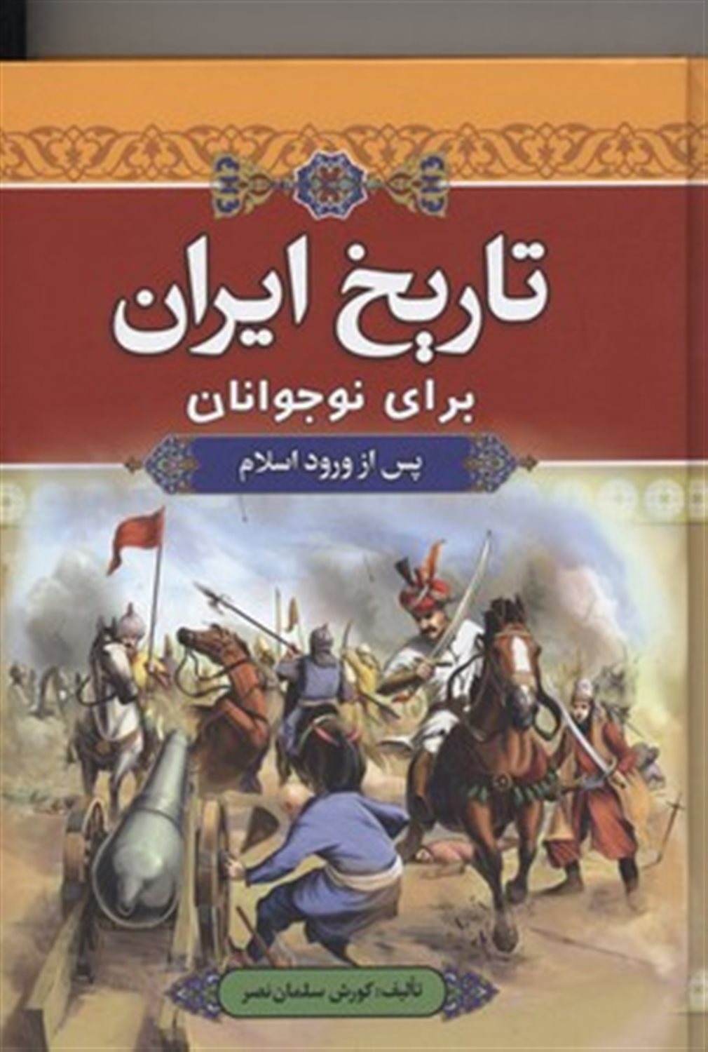 تاریخ ایران برای نوجوانان (پس از ورود اسلام)
