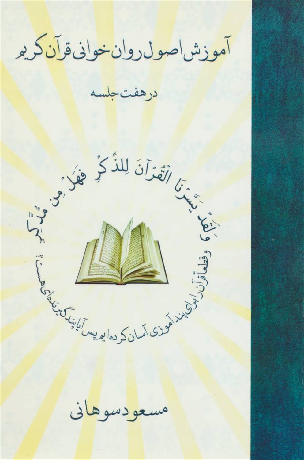 آموزش اصول روان خوانی قرآن کریم 