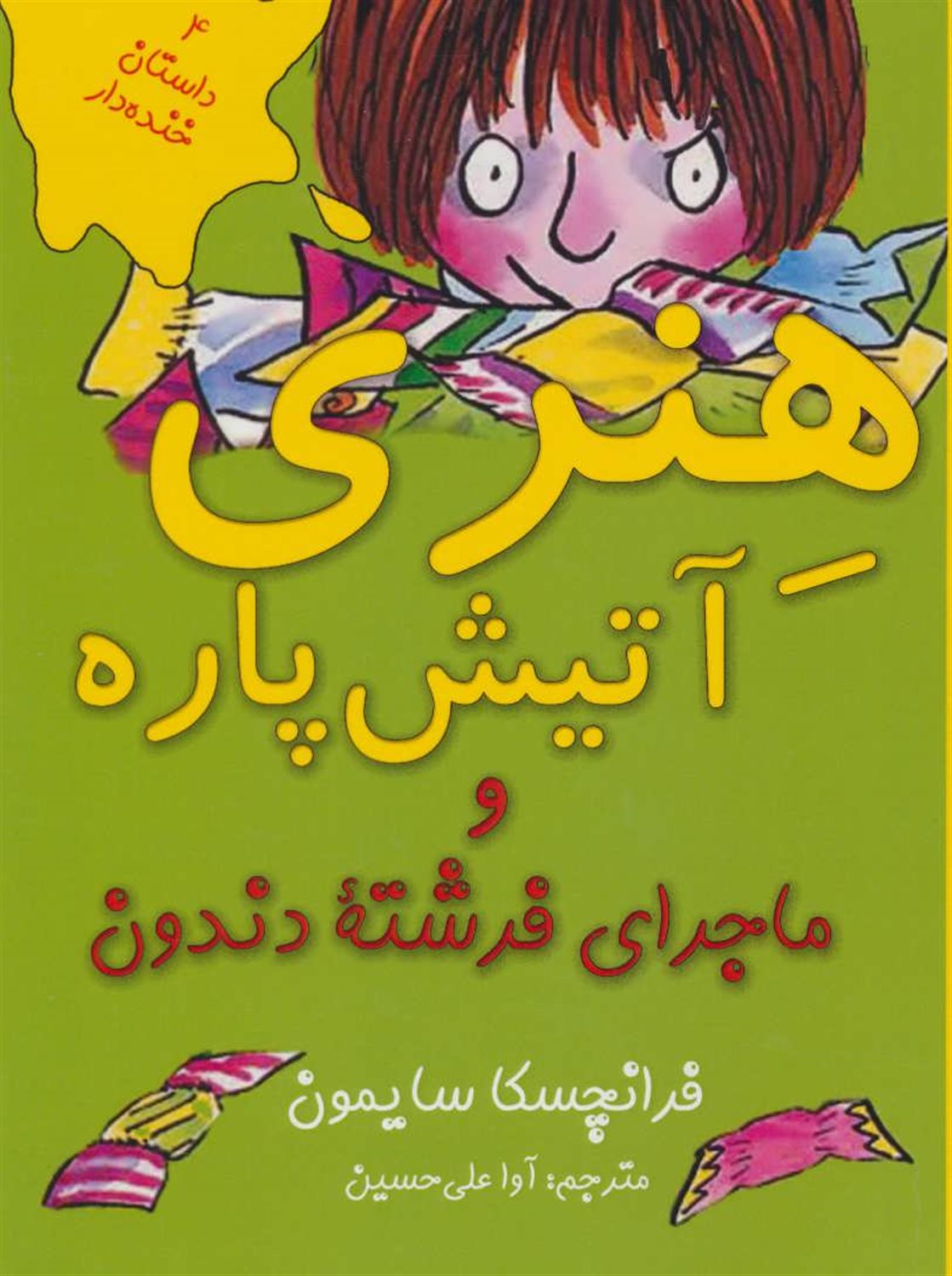 هنری آتیش‌پاره و ماجرای فرشته دندون