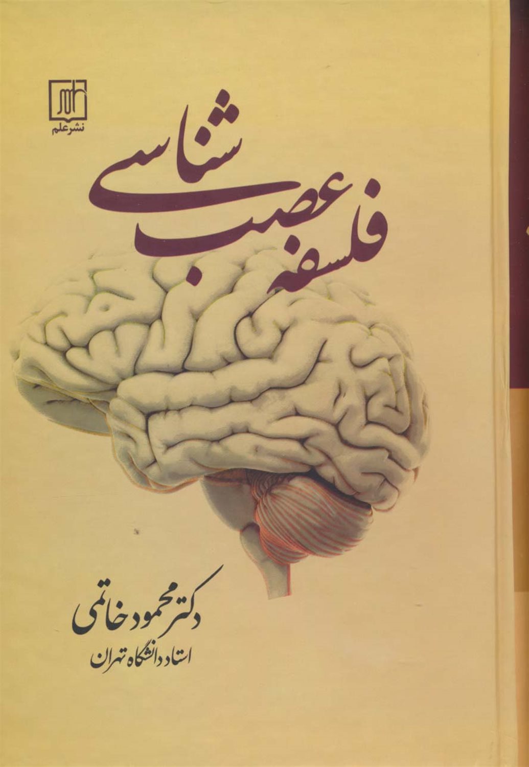 فلسفه عصب‌شناسی