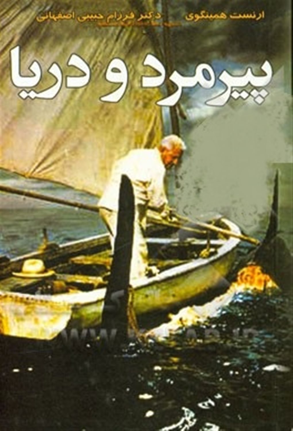 پیرمرد و دریا
