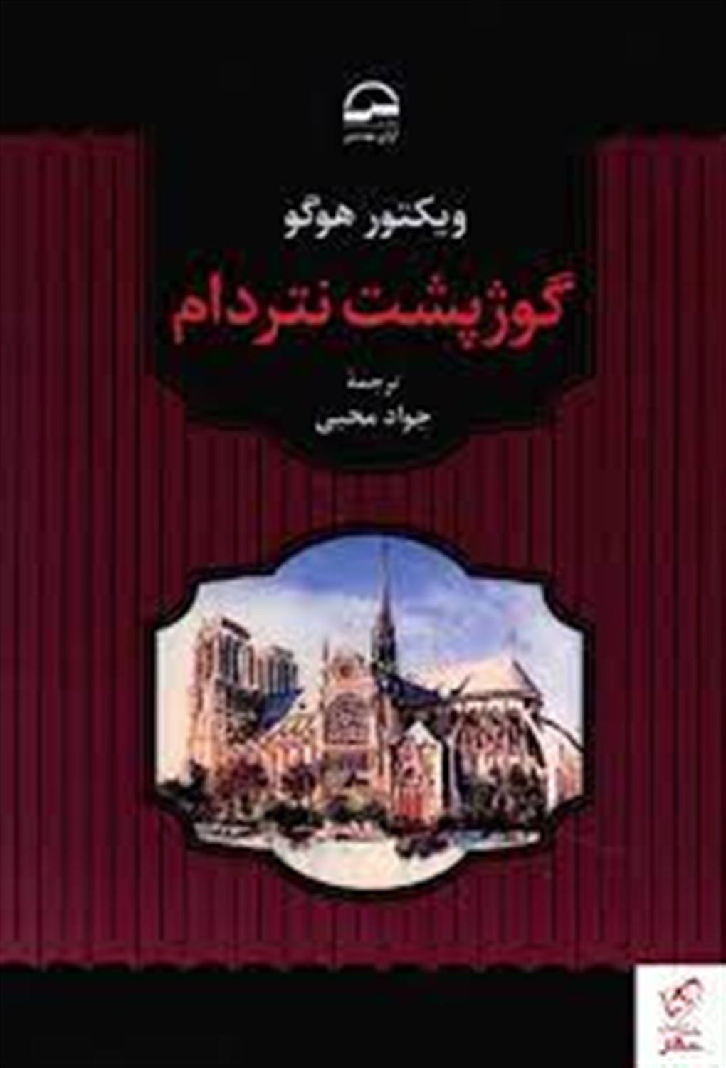 گوژپشت نتردام