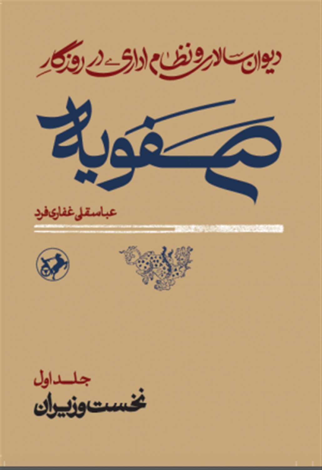 دیوان‌سالاری و نظام اداری در روزگار صفویه (2جلدی)