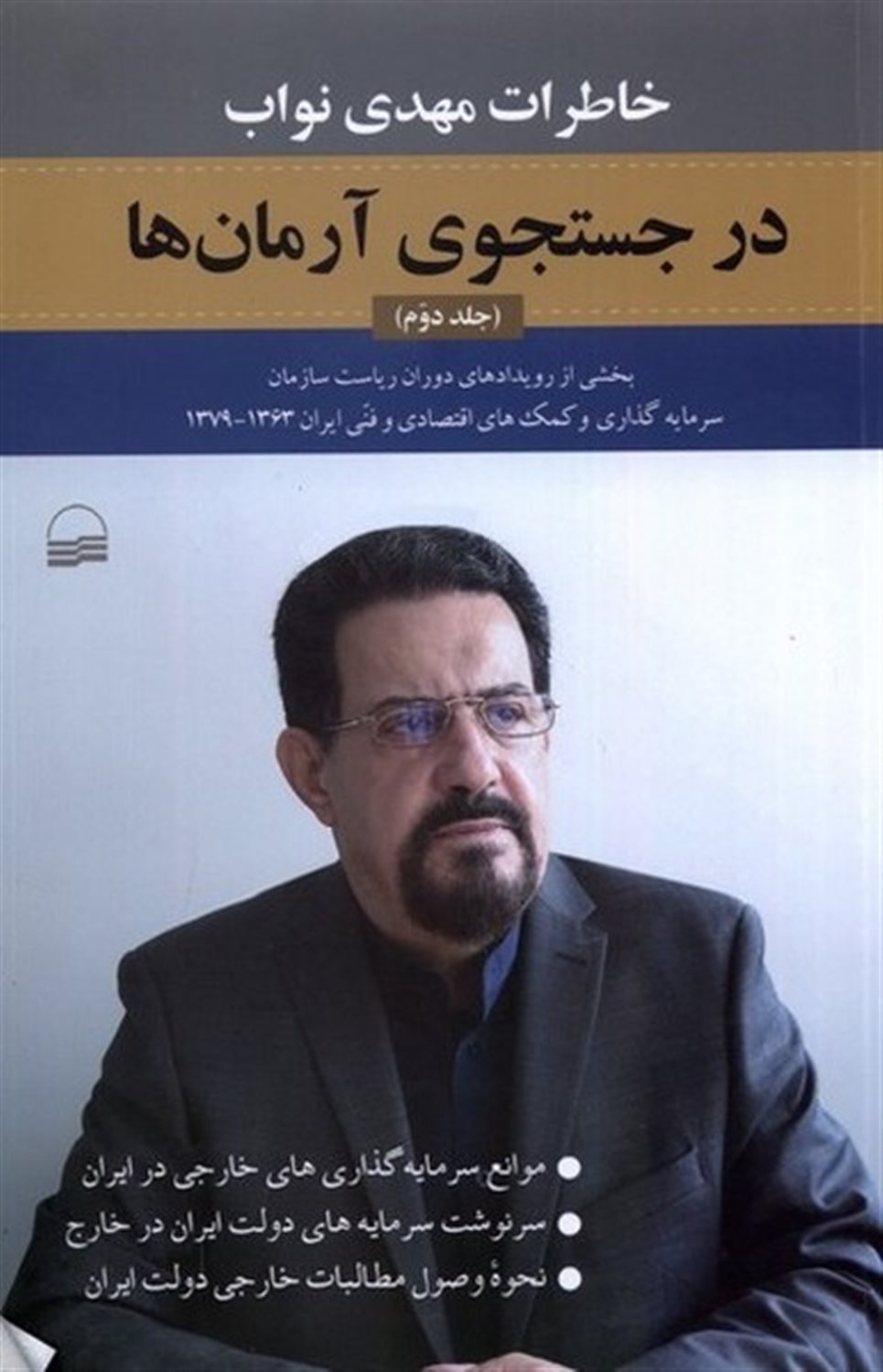 در جستجوی آرمان ها 2 