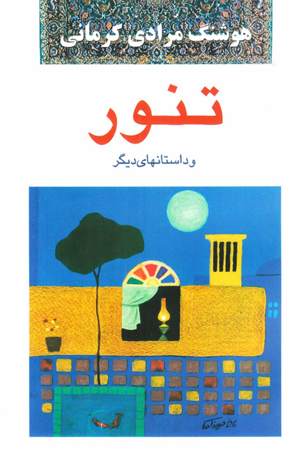 تنور 