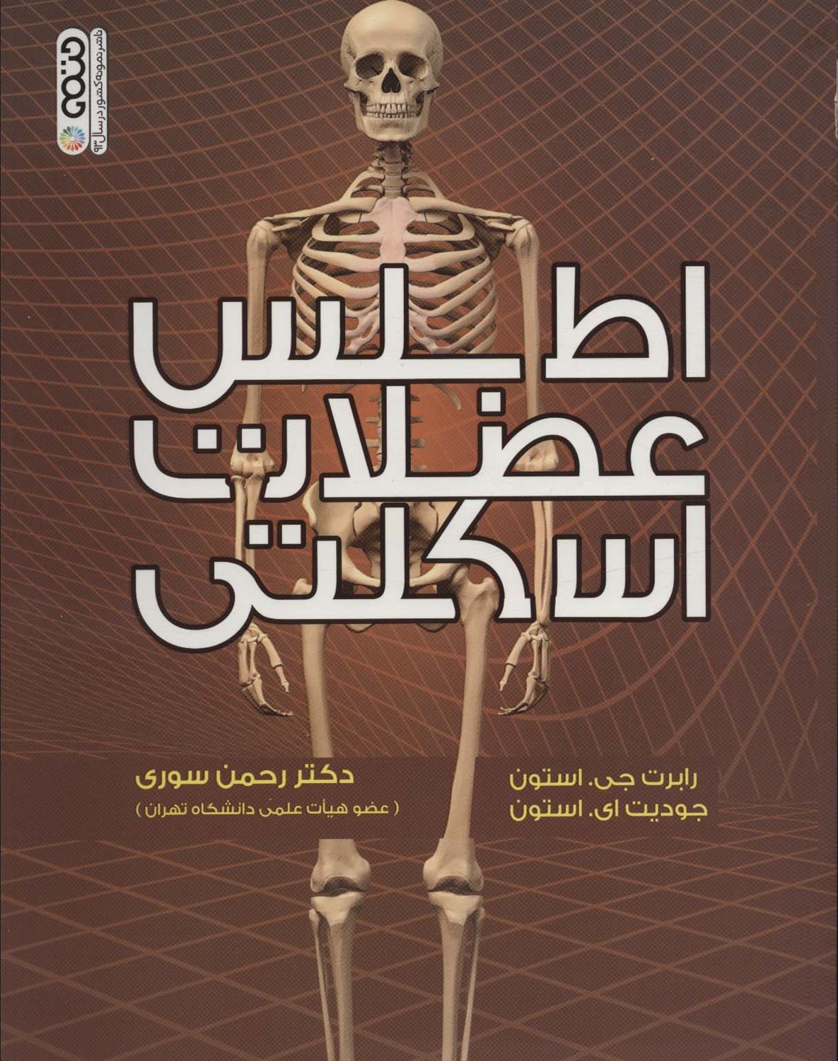 اطلس عضلات اسکلتی