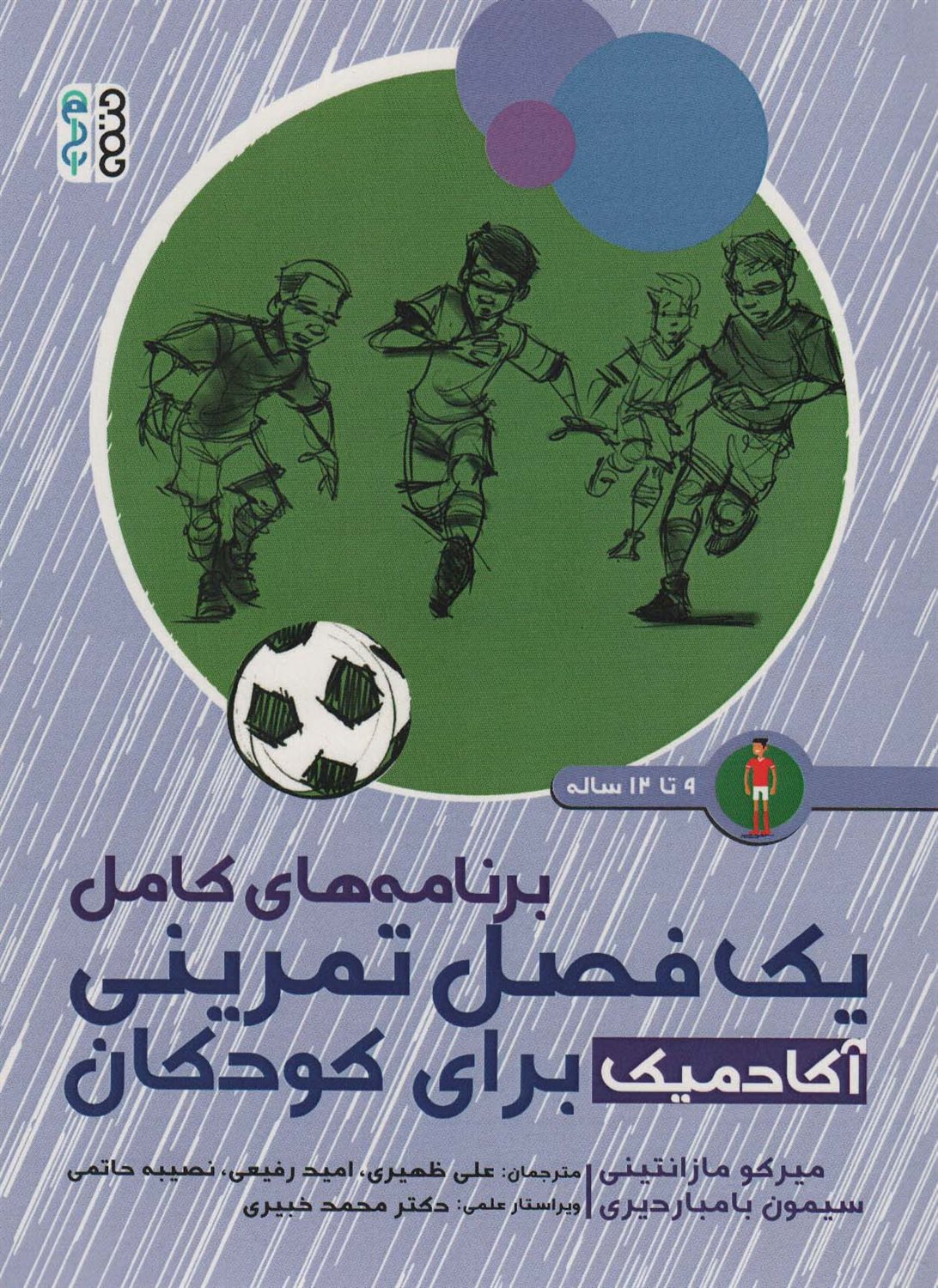برنامه‌های کامل یک فصل تمرینی آکادمیک (برای کودکان 9 تا 12 ساله)