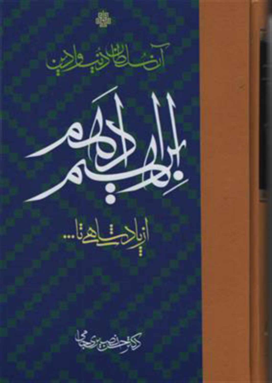 ابراهیم ادهم (آن سلطان دنیا و دین)