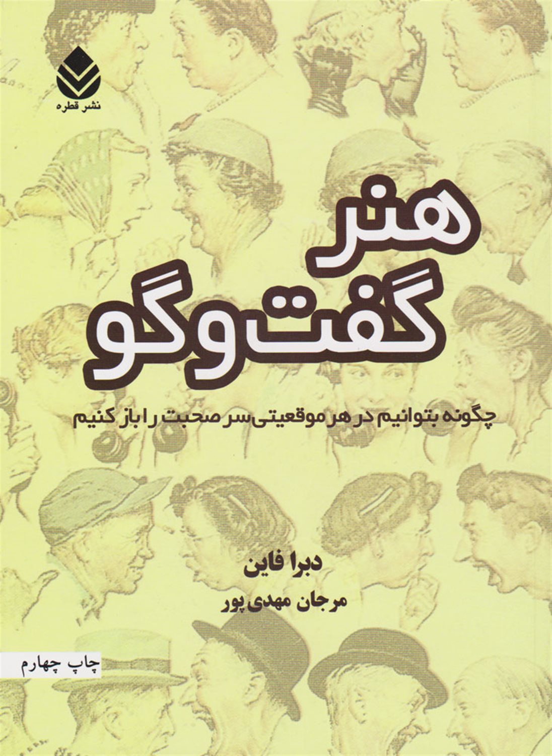 هنر گفتگو
