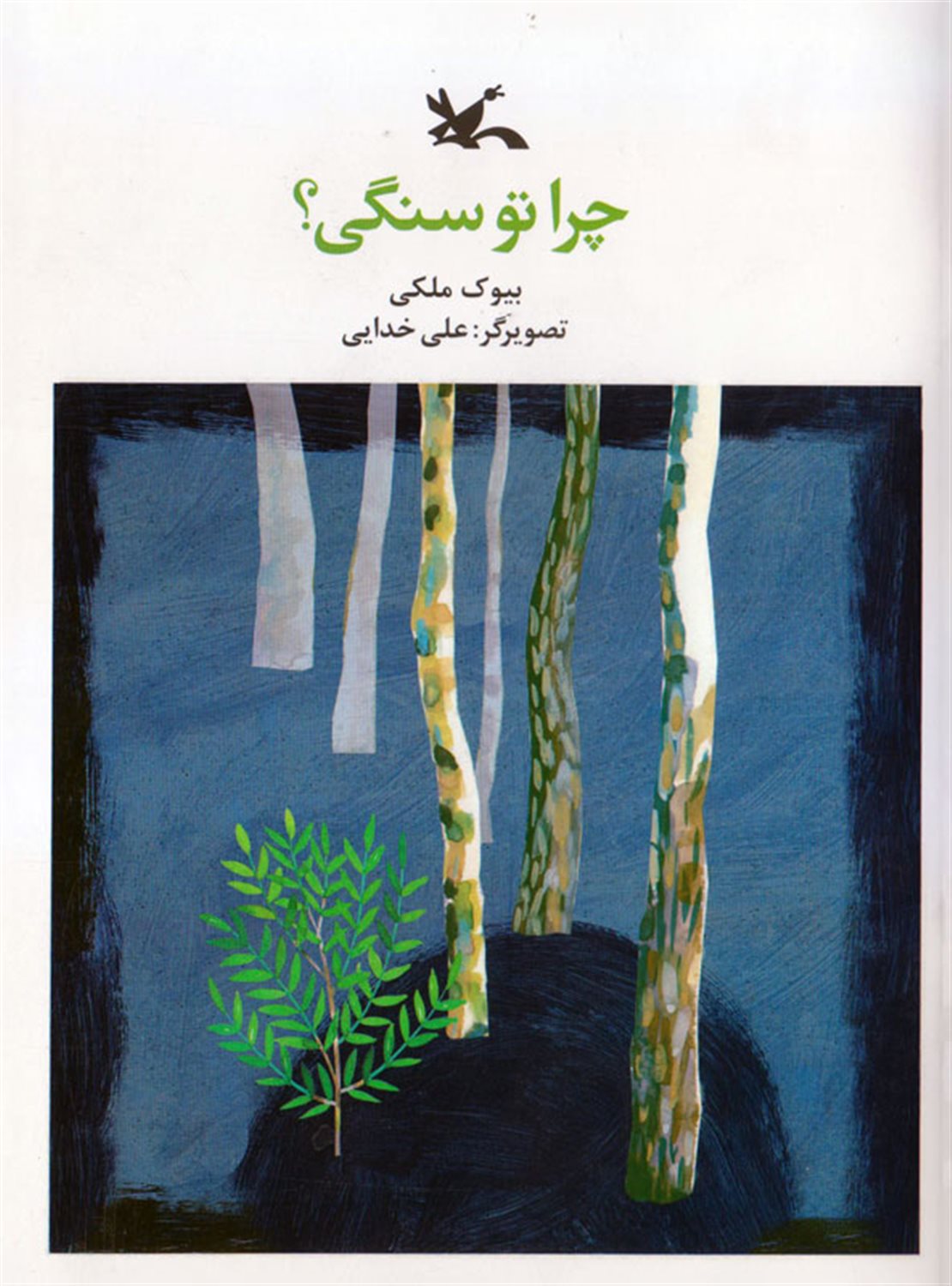 چرا تو سنگی!