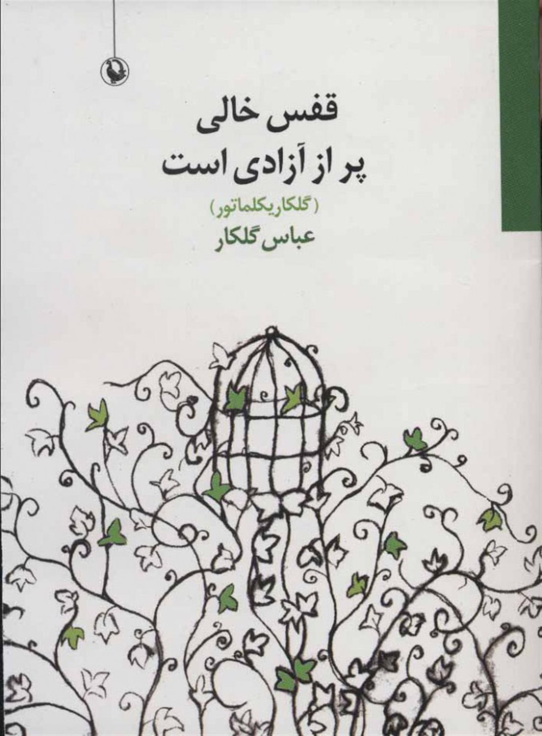 قفس خالی پر از آزادی است 