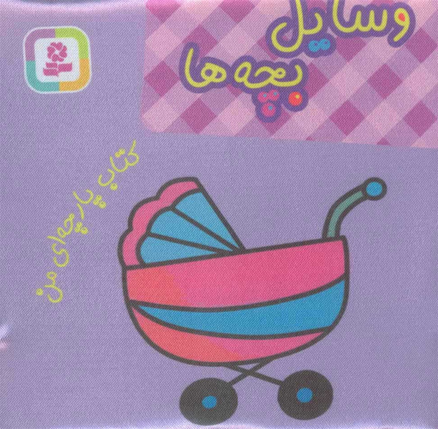 کتاب پارچه‌ای من (وسایل بچه‌ها)
