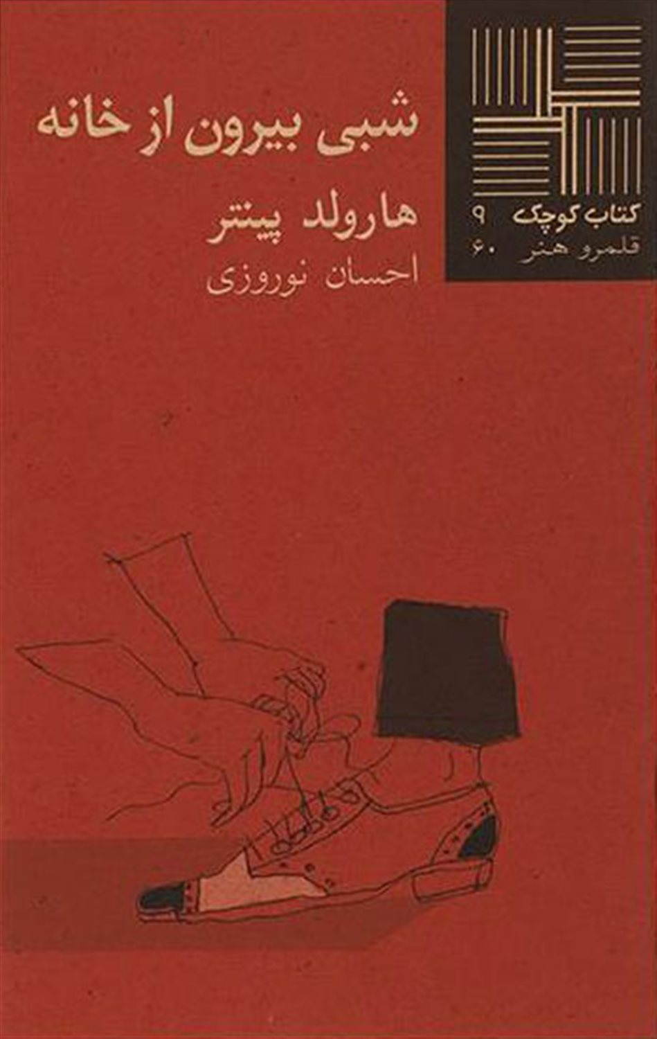 کتاب کوچک 9 (شبی بیرون از خانه) 