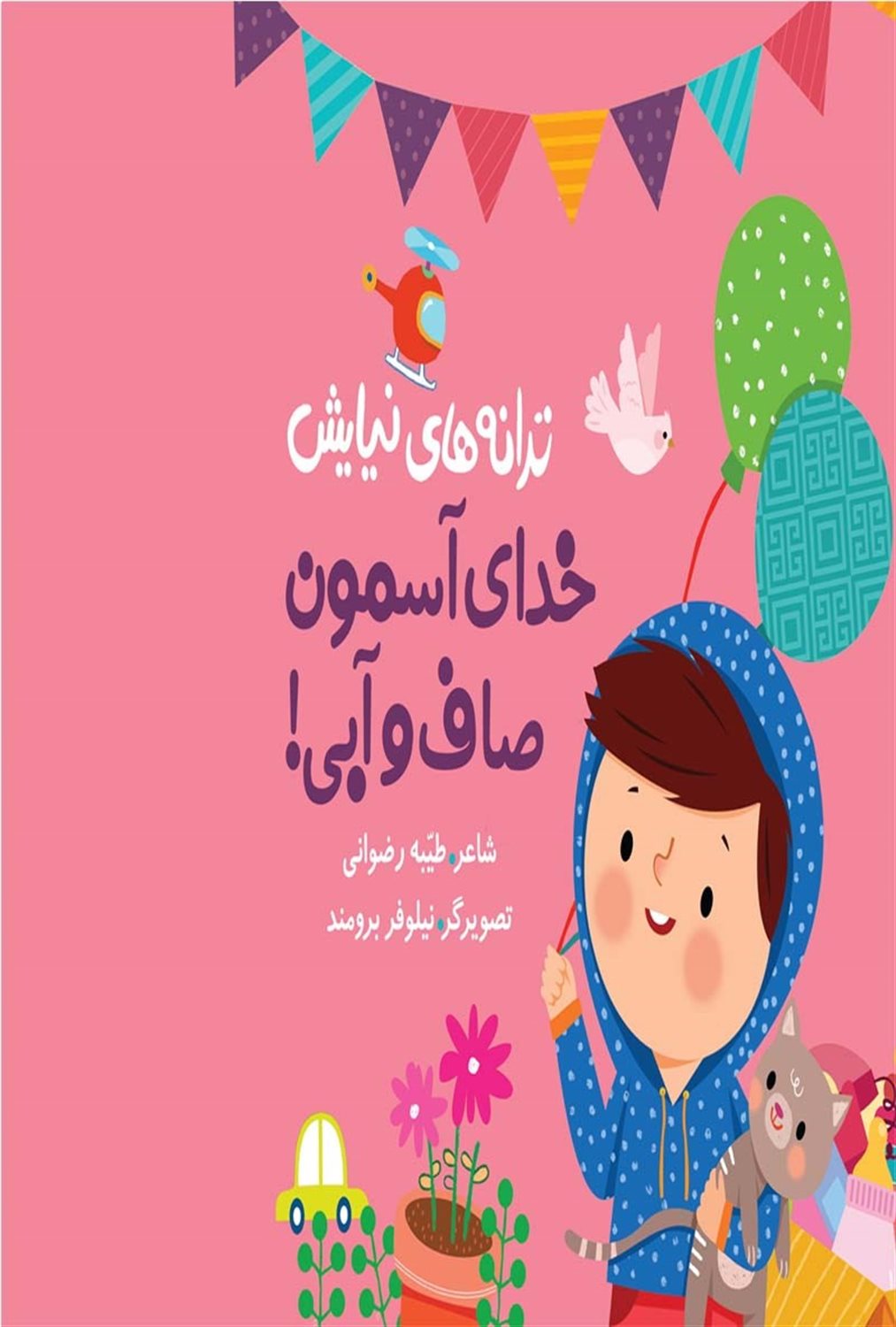 خدای آسمون صاف و آبی
