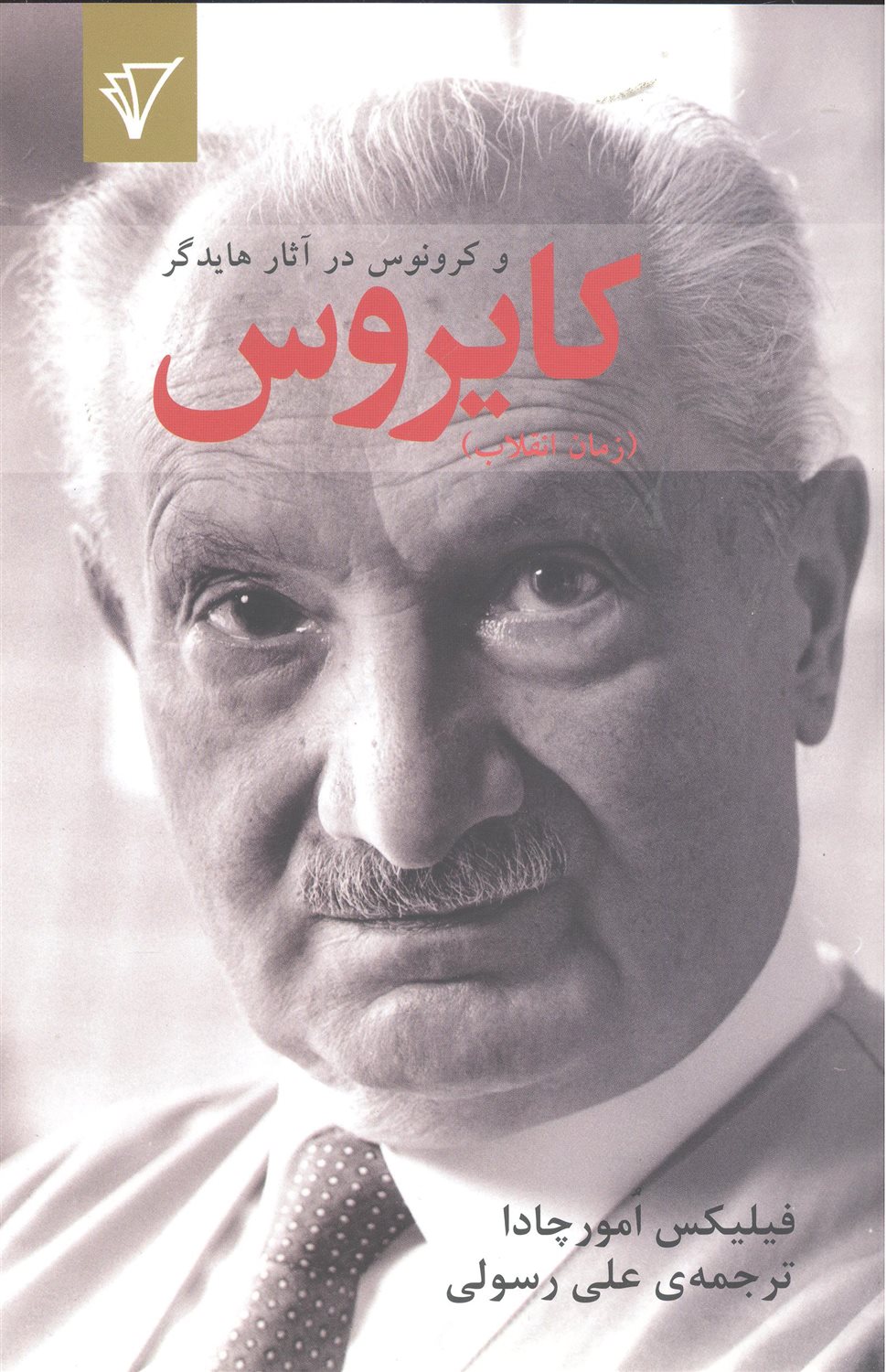 کایروس: کایروس و کرونوس در آثار هایدگر