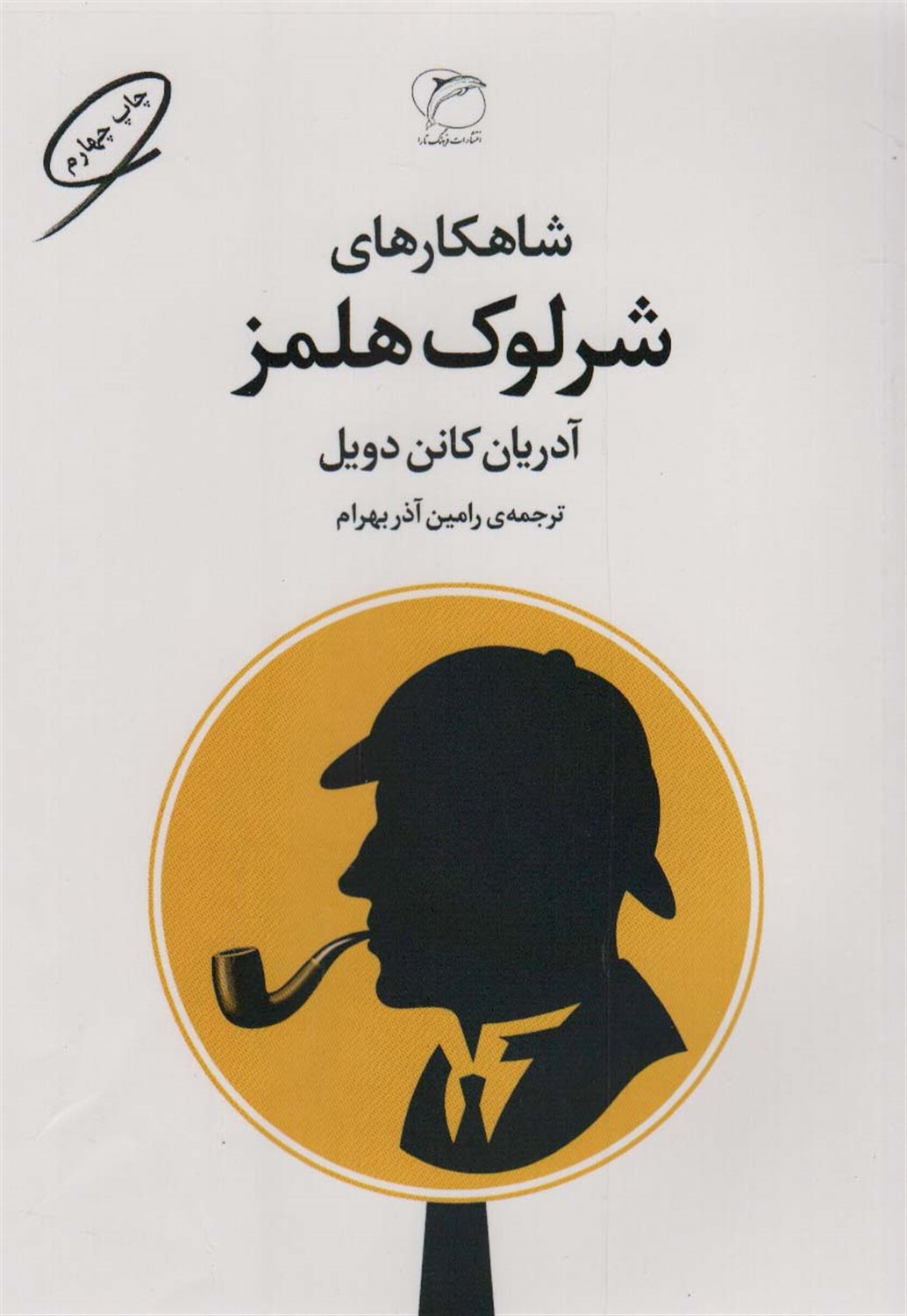 شاهکارهای شرلوک هلمز