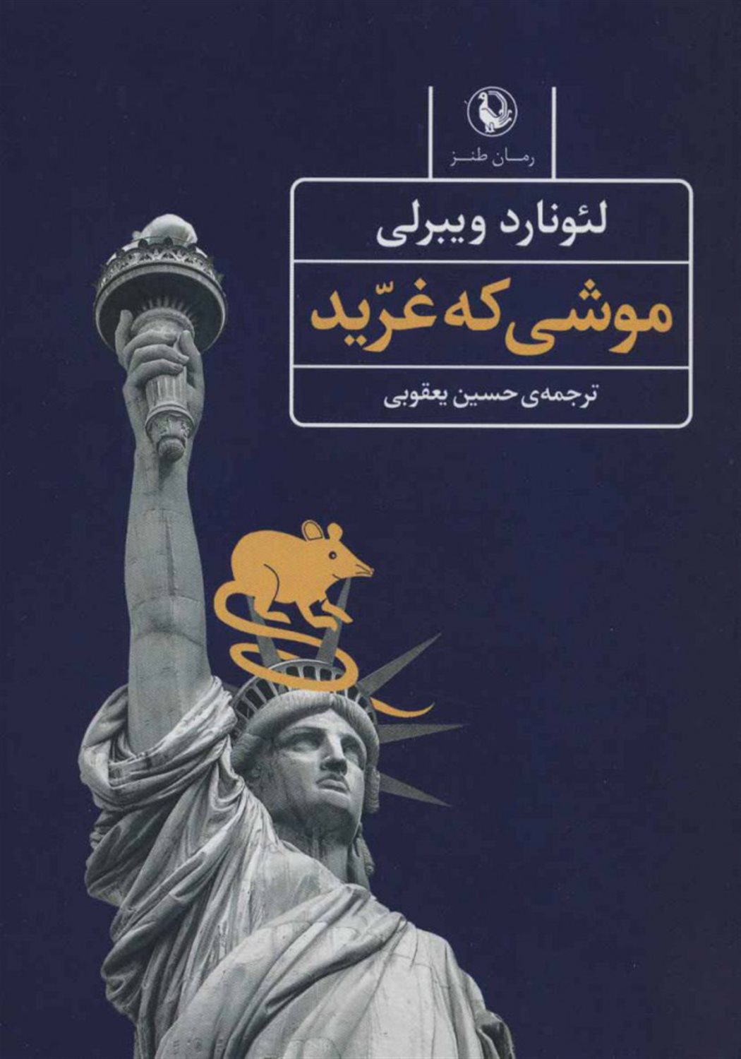 موشی که غرید