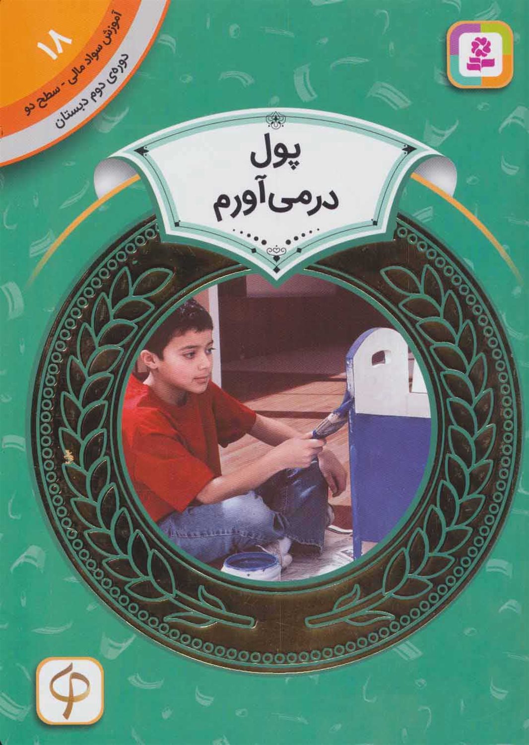 پول در می آورم