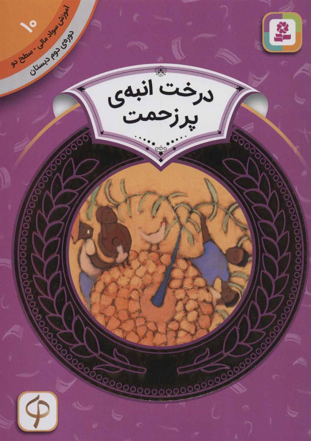 آموزش سواد مالی 10 (سطح ۲: درخت انبه‌ی پرزحمت)