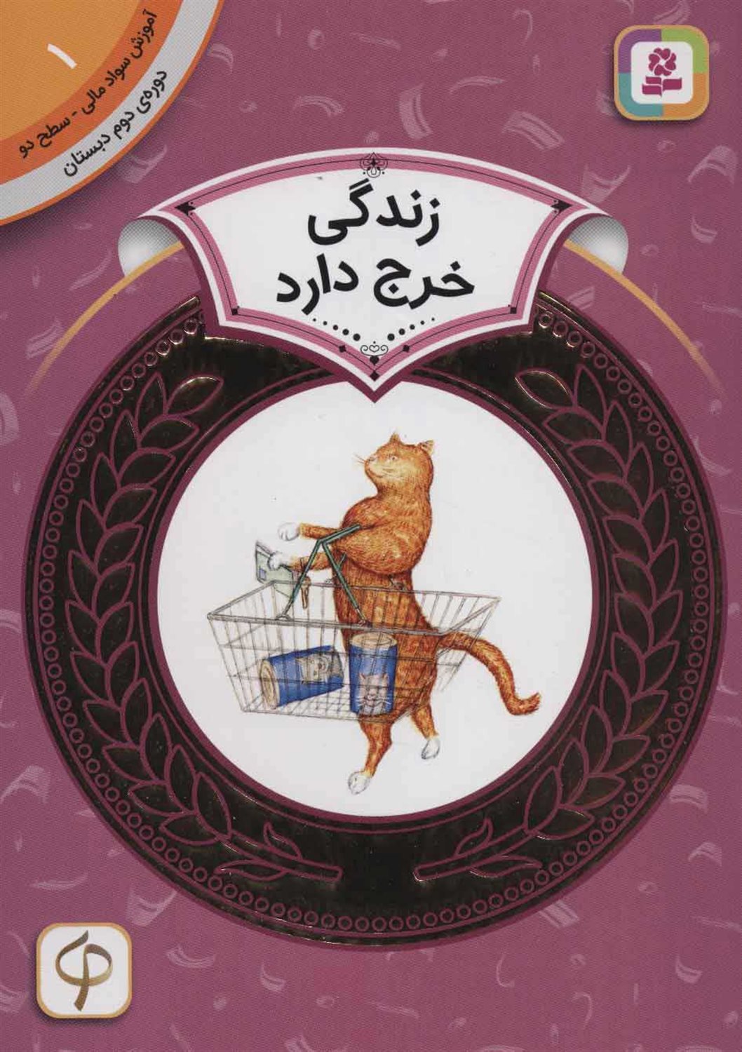 آموزش سواد مالی ۱ (سطح ۲: زندگی خرج دارد)