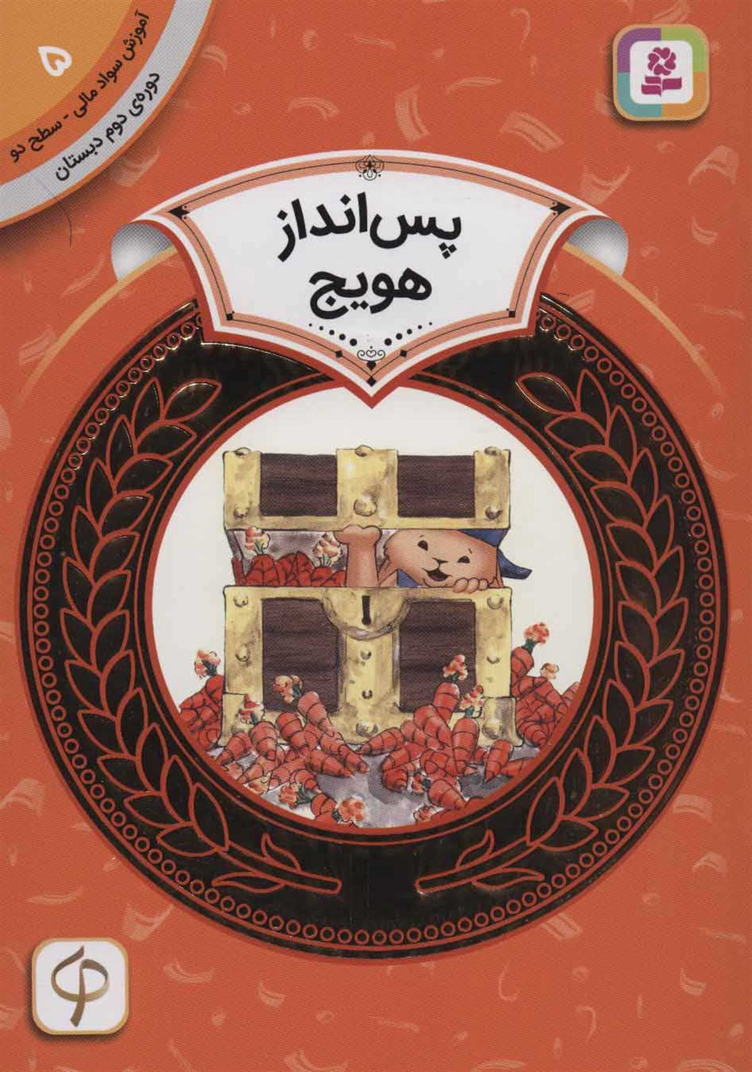 آموزش سواد مالی ۵ (سطح ۲: پس‌انداز هویج)