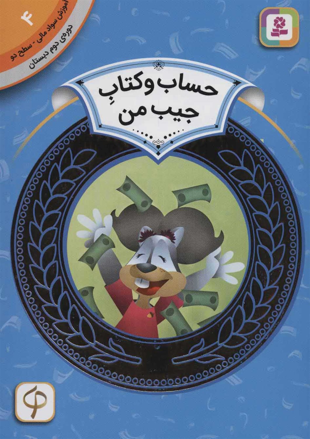 آموزش سواد مالی ۴ (سطح ۲: حساب‌و٬کتاب جیب من)