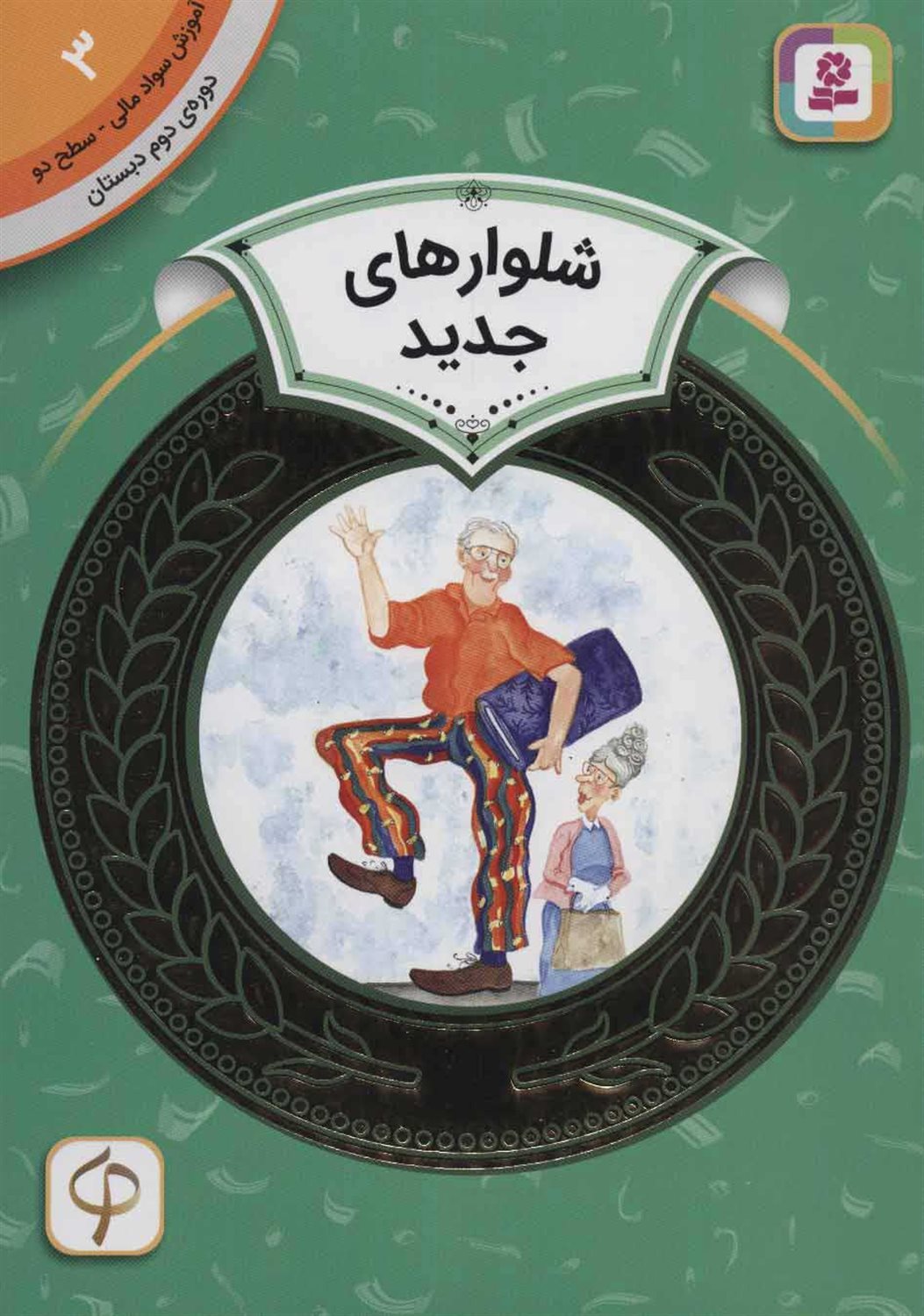 آموزش سواد مالی ۳ (سطح ۲: شلوارهای جدید)
