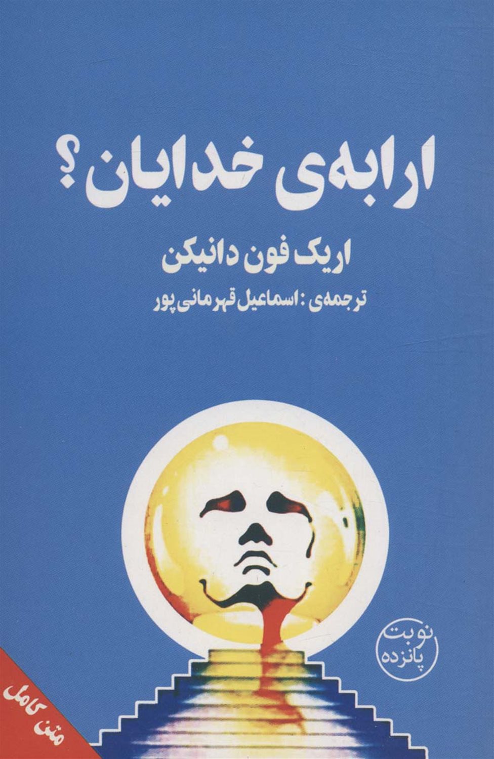 ارابه ی خدایان