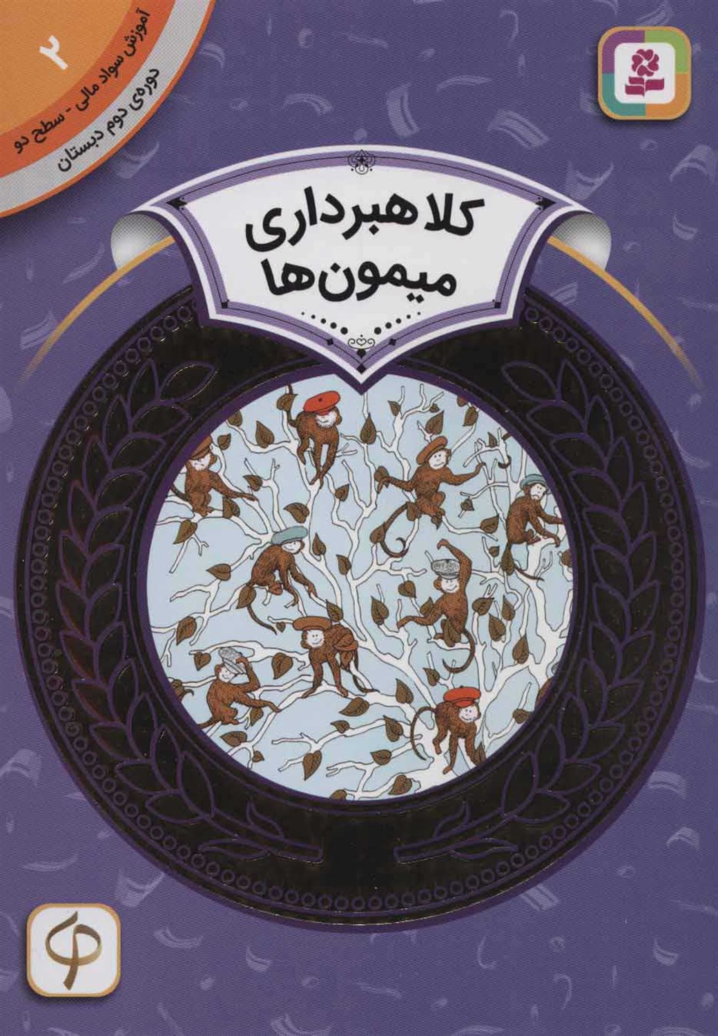 آموزش سواد مالی 2 (سطح ۲: کلاهبرداری میمون‌ها)