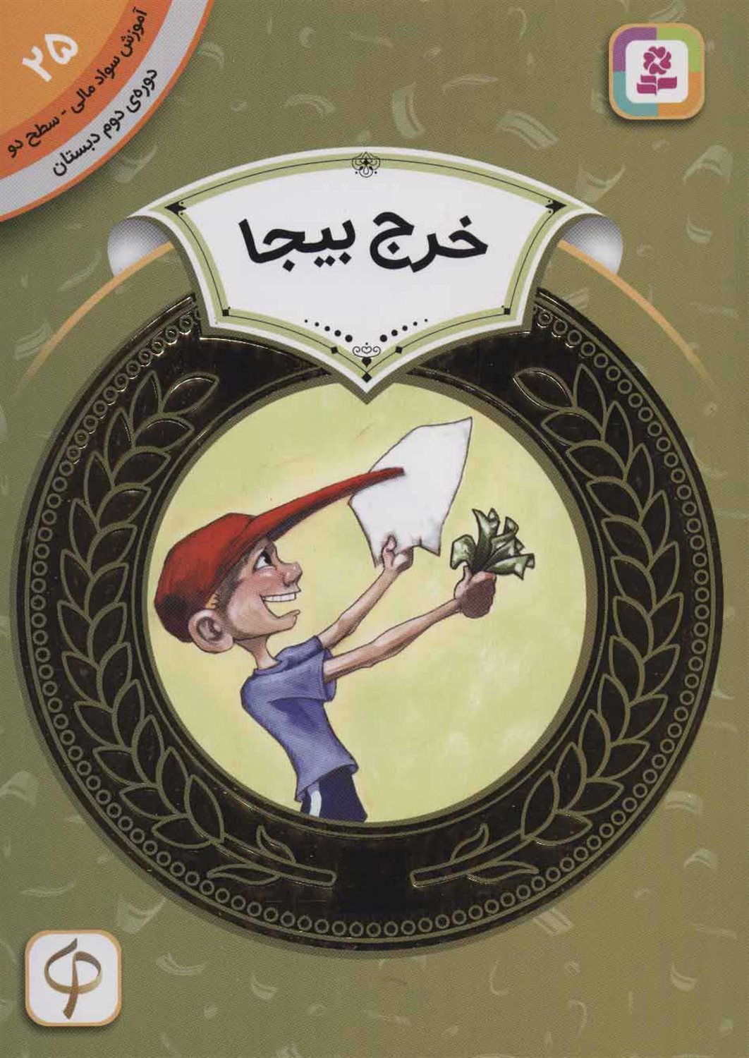 خرج بیجا