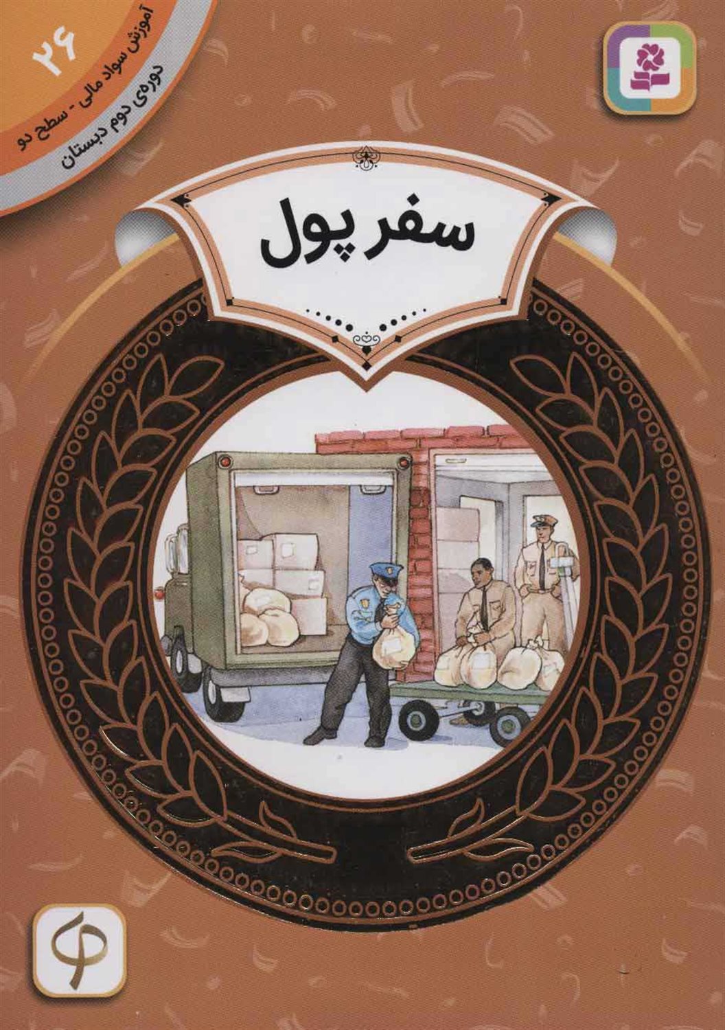 سفر پول