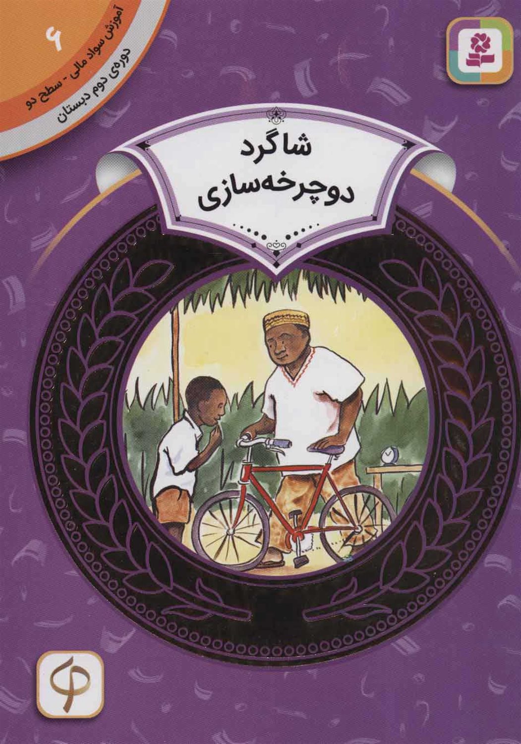 آموزش سواد مالی ۶ (سطح ۲: شاگرد دوچرخه‌سازی)