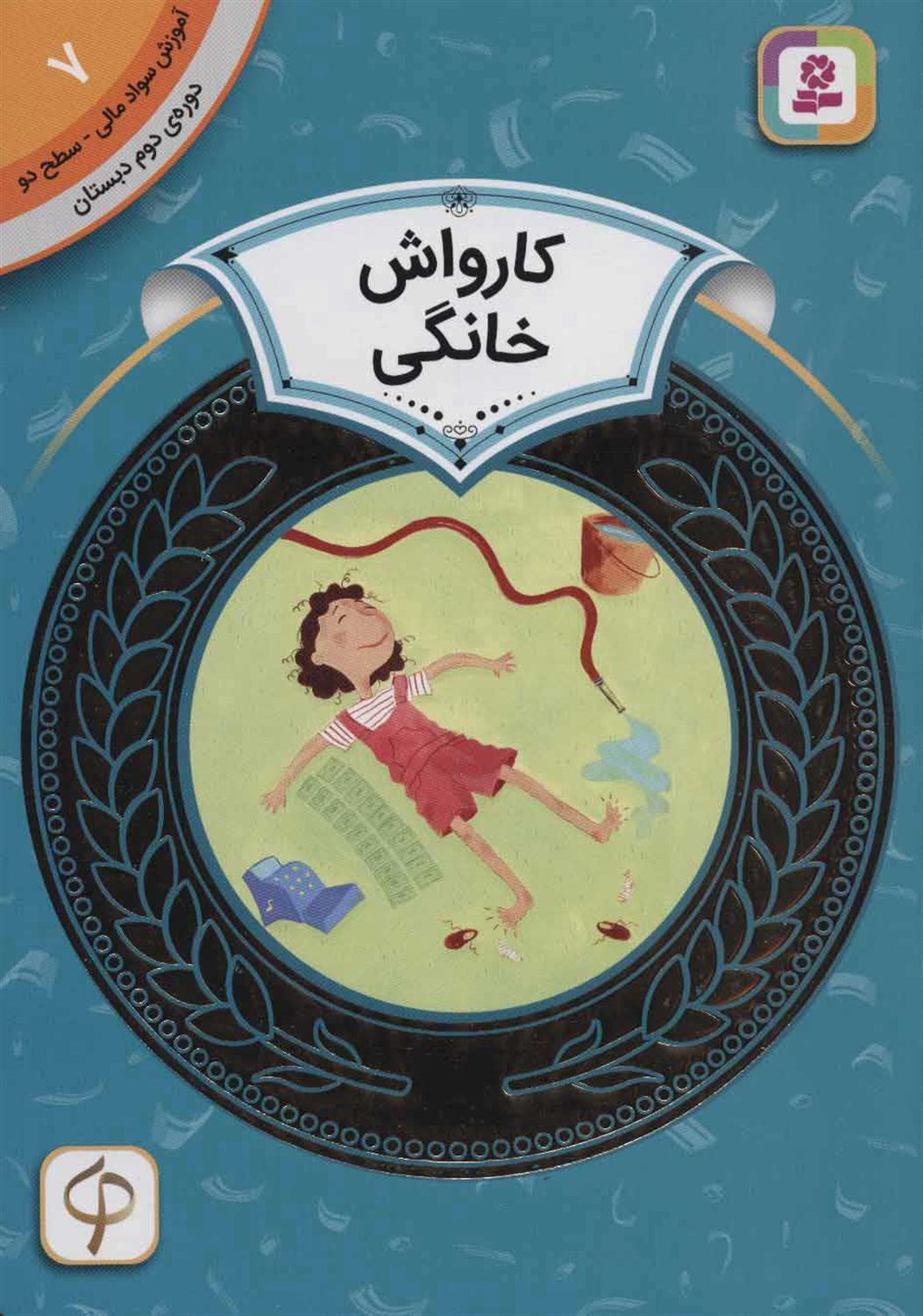آموزش سواد مالی ۷ (سطح ۲: کارواش خانگی)