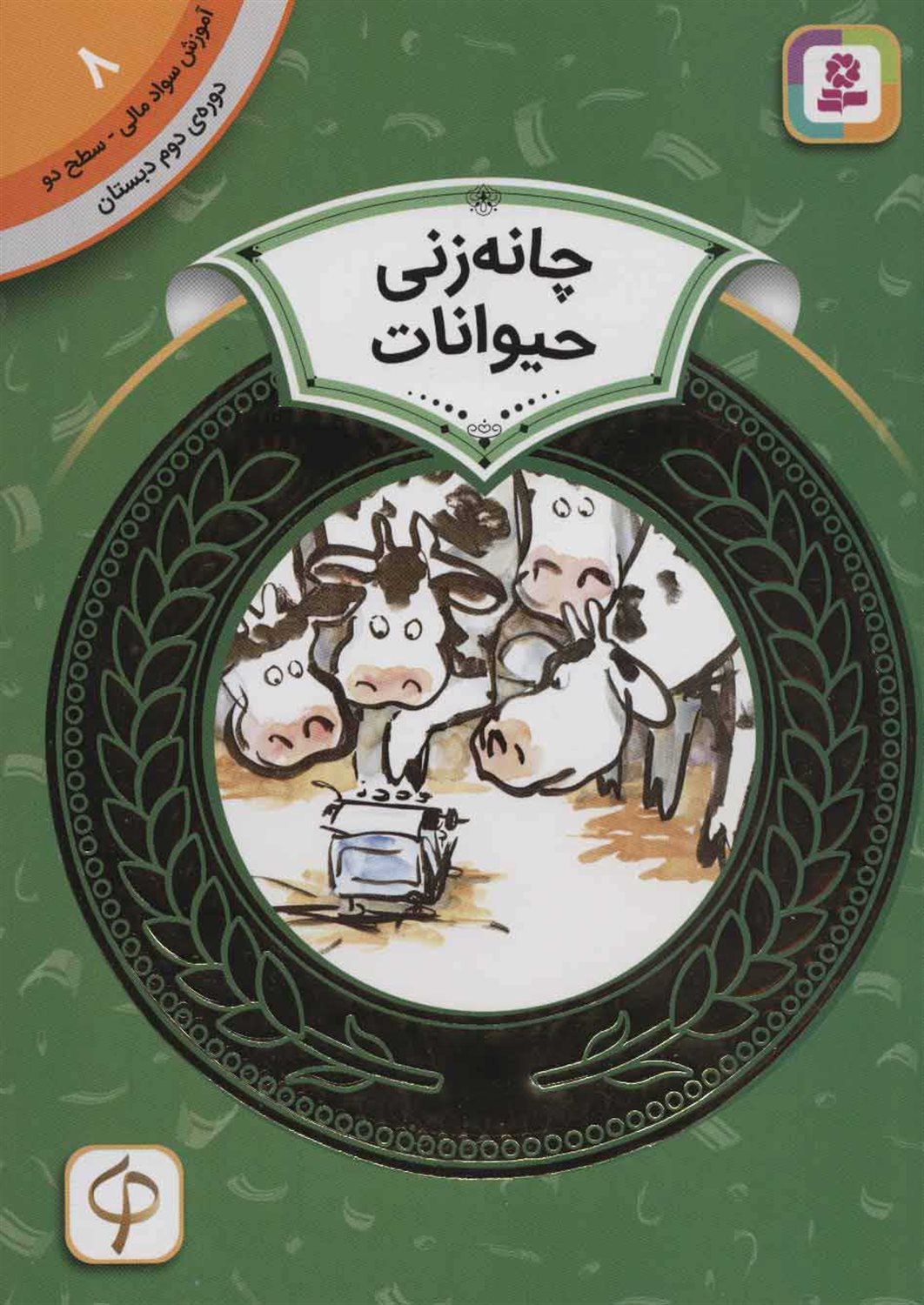 آموزش سواد مالی 8 (سطح ۲: چانه‌زنی حیوانات)