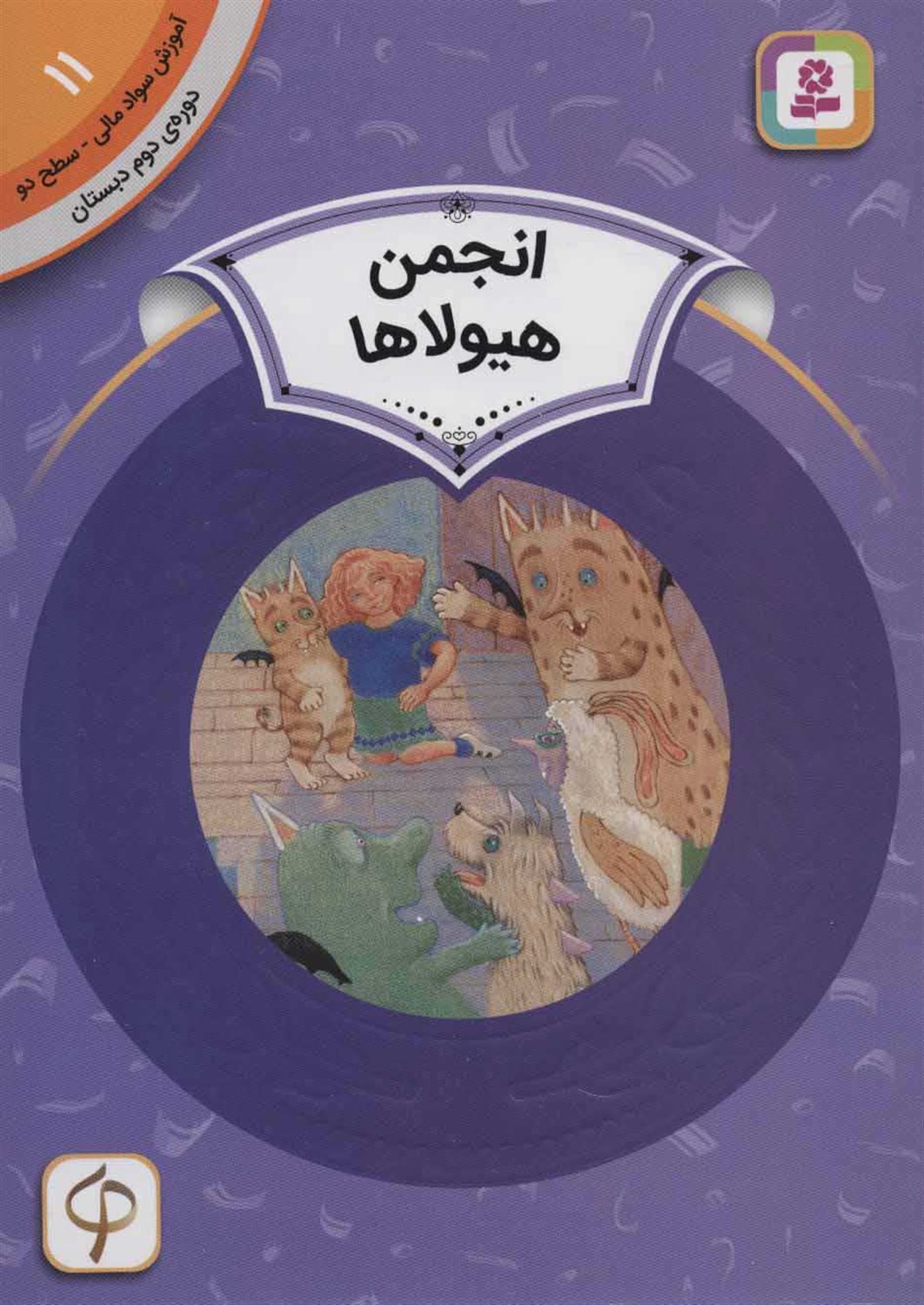 انجمن هیولاها