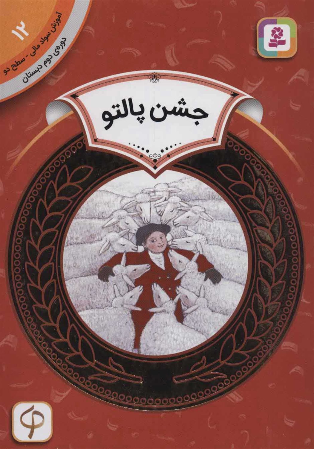 آموزش سواد مالی 12 (سطح ۲: جشن پالتو)