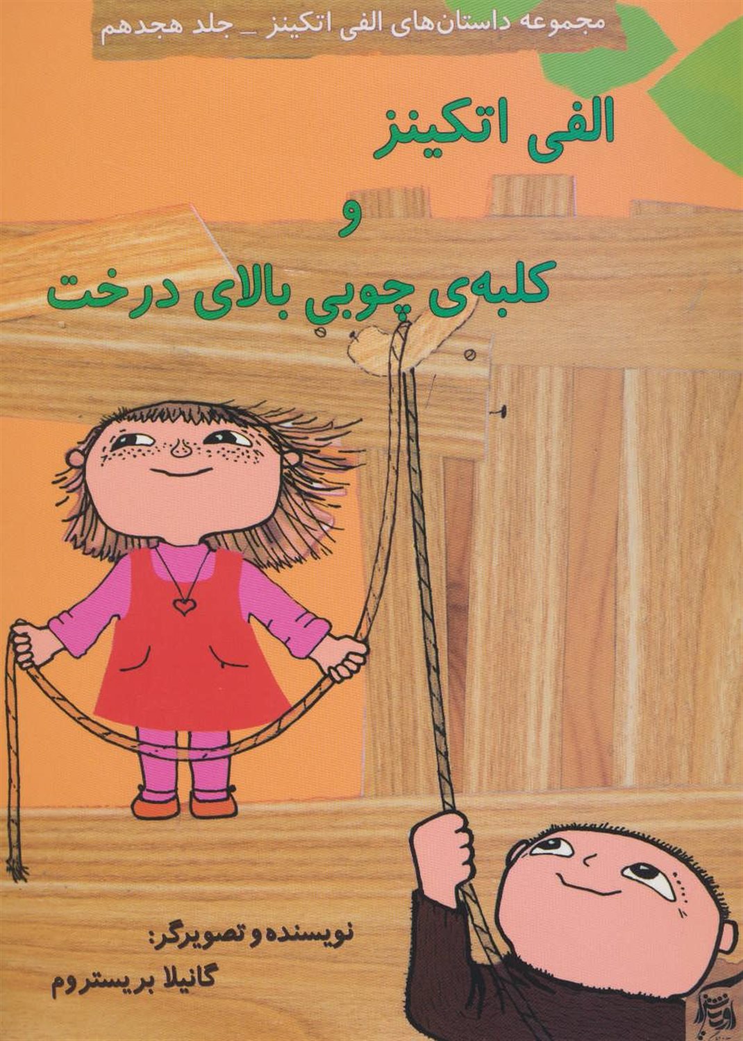 الفی اتکینز و کلبه ی چوبی بالای درخت
