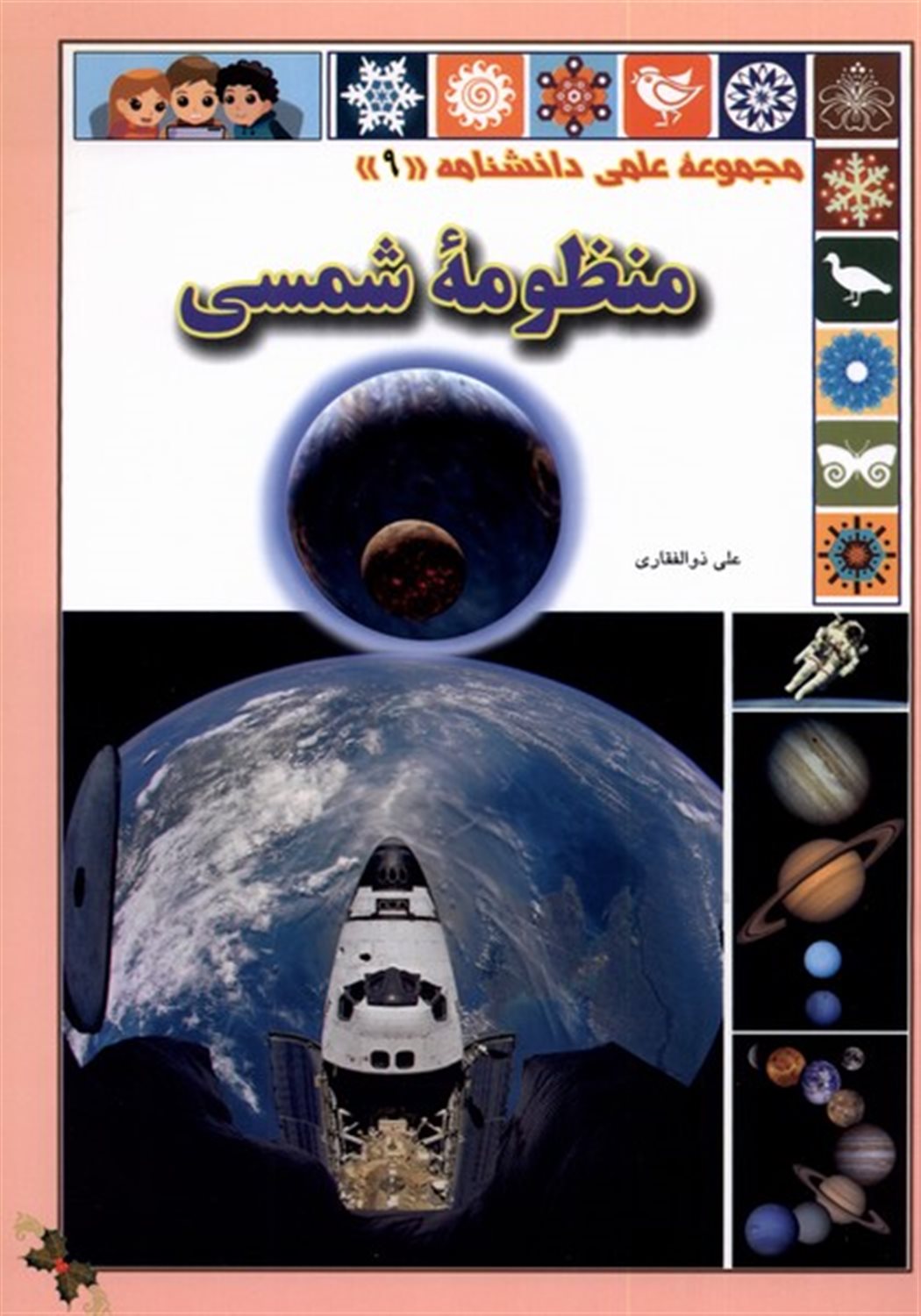 مجموعه علمی دانشنامه‬‏‫ 9