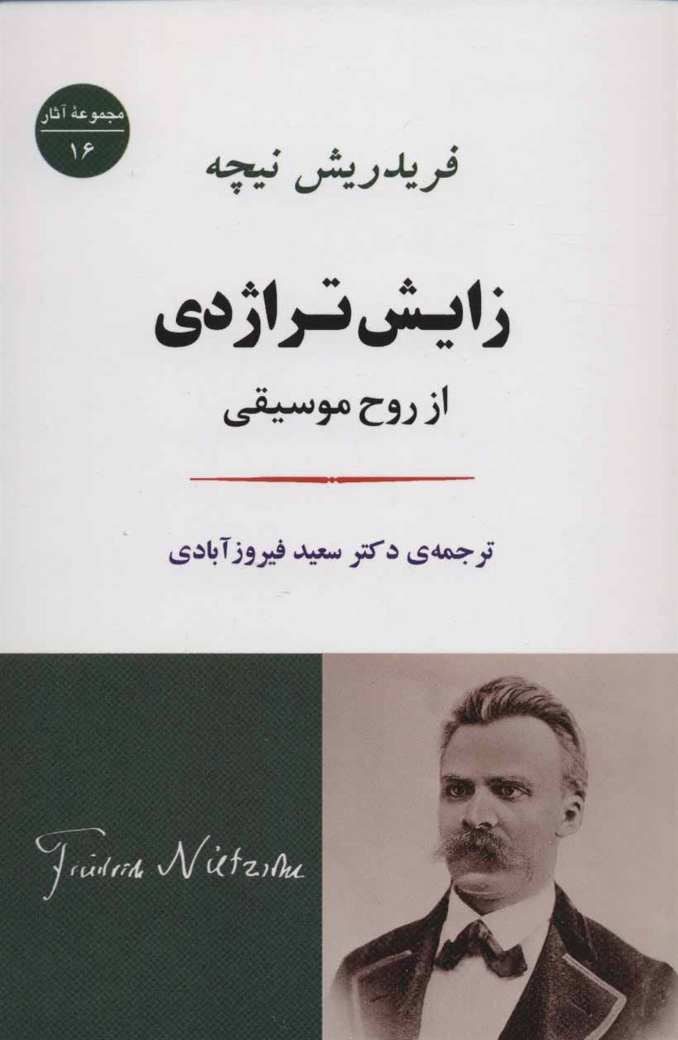 زایش تراژدی