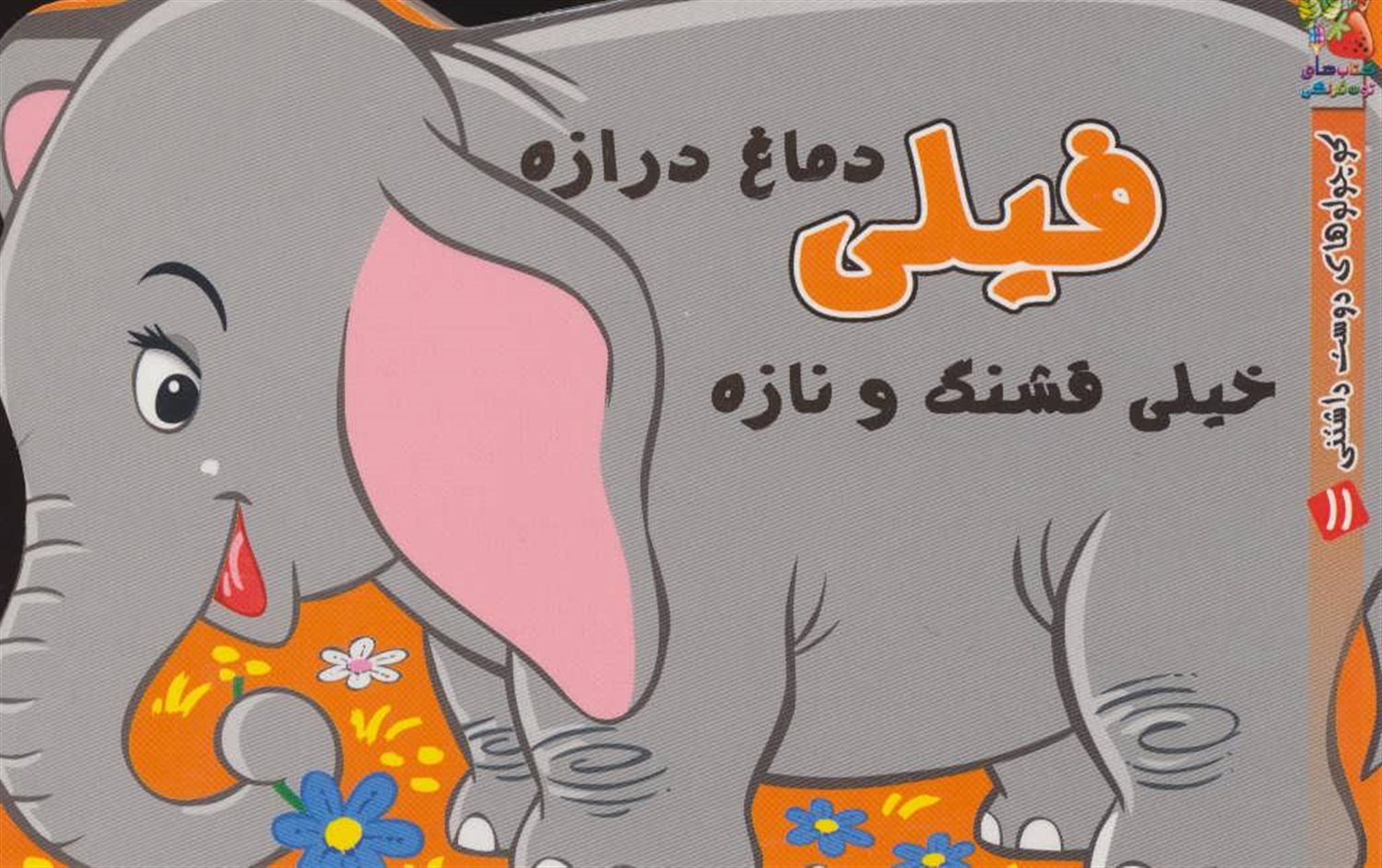 کوچولوهای دوست‌داشتنی 11 (فیلی دماغ درازه خیلی قشنگ و نازه)