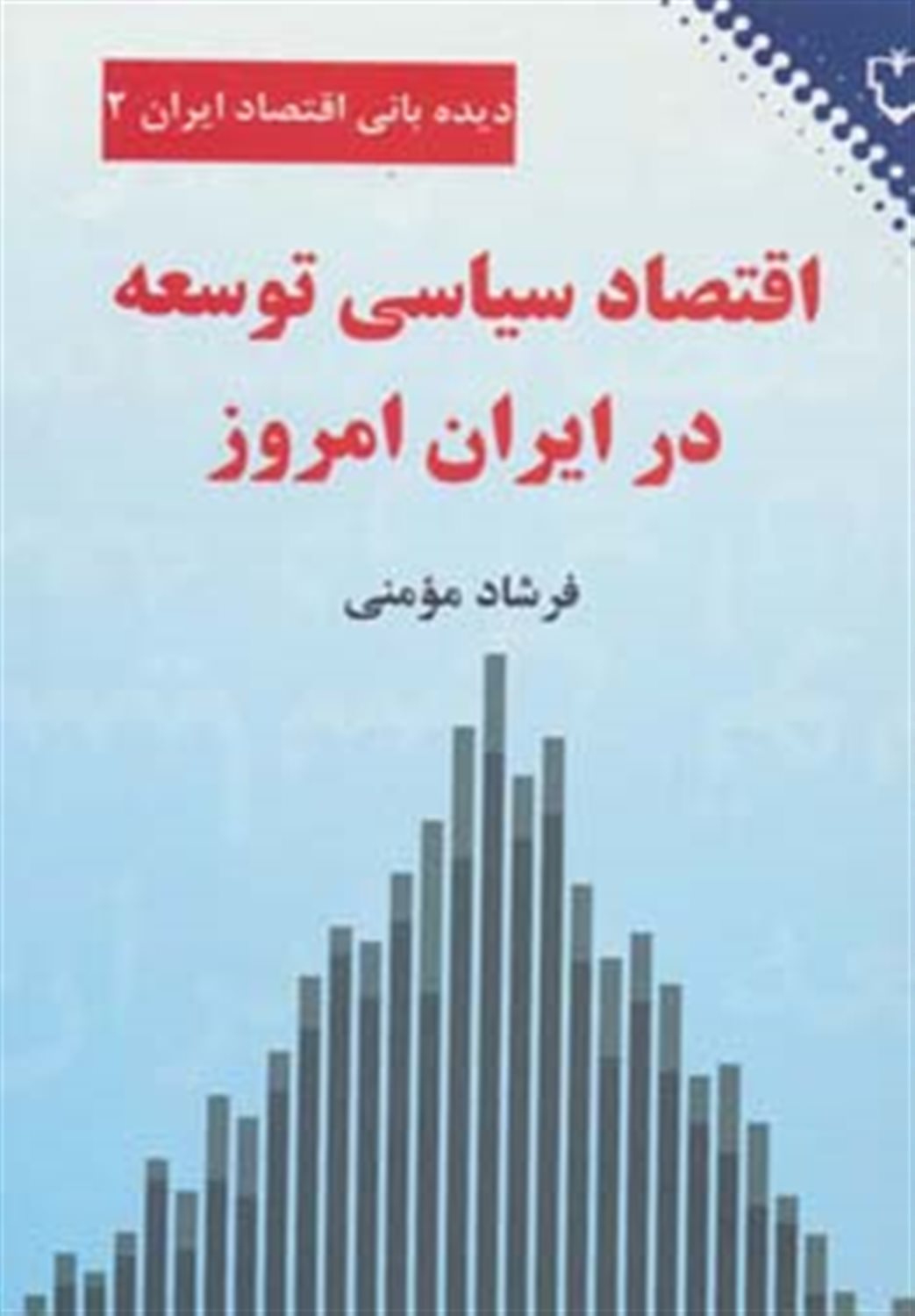 اقتصاد سیاسی توسعه در ایران امروز