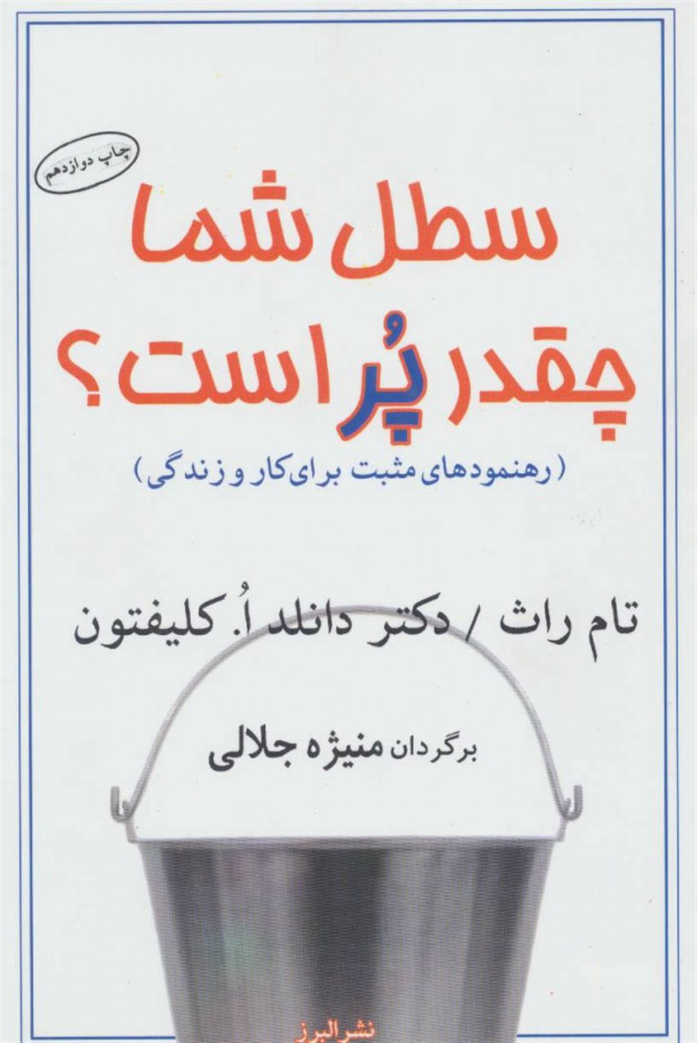 سطل شما چقدر پر است؟