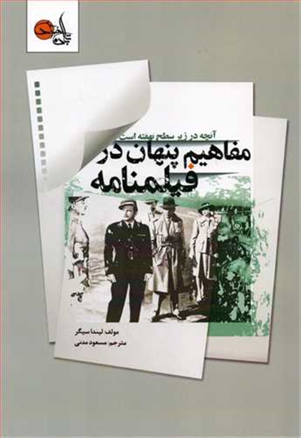 مفاهیم پنهان در فیلم نامه